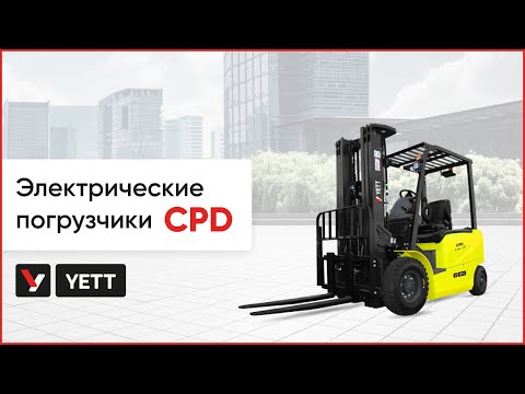 Видео: Электрические вилочные погрузчики YETT CPD. Использование, особенности конструкции