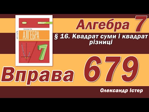 Видео: Істер Вправа 679. Алгебра 7 клас