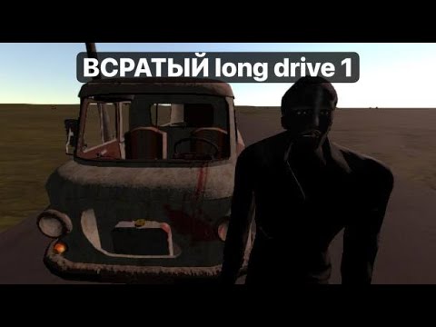 Видео: ВСРАТЫЙ long drive 1