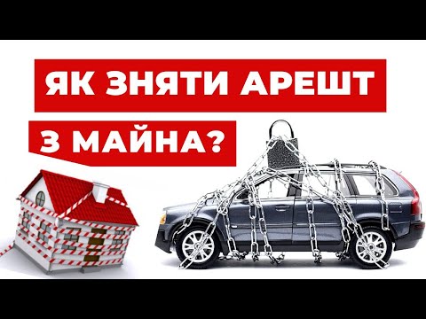 Видео: ✔️Що робити, коли арештовані ваші карткові рахунки чи майно? Як зняти арешт?