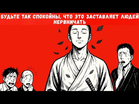 Видео: Будьте настолько спокойны, что это заставит людей нервничать.