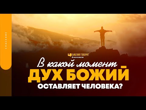 Видео: В какой момент дух Божий оставляет человека? | "Библия говорит" | 1544