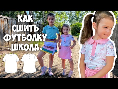 Видео: Как сшить футболку «Школа»