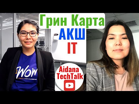 Видео: АКШ Грин Кард | Үй-бүлө жана IT карьера | Women in Tech