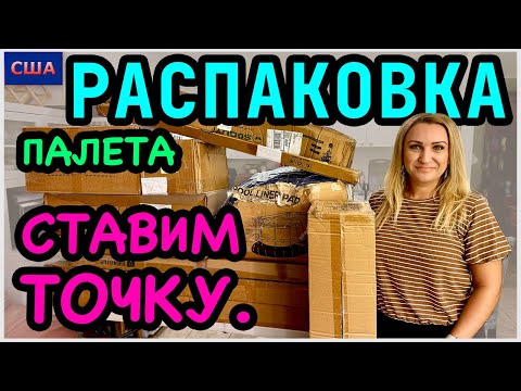 Видео: Ставим точку, друзья. Распаковка палета с товарами для дома. Дорогие находки. Amazon. США. Флорида