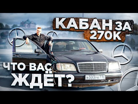 Видео: МЕРСЕДЕС W140 по низу рынка. Стоит ли покупать??