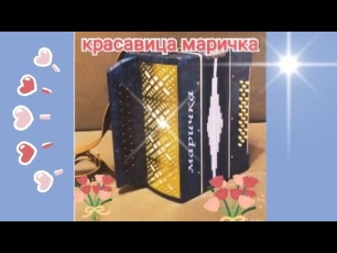 Видео: гармонь маричка,обзор