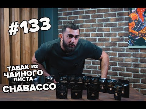 Видео: HT #133. Чай или табак для кальяна  Chabacco.
