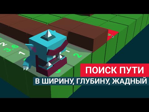 Видео: Алгоритмы поиска пути. Поиск в ширину VS Поиск в глубину VS Жадный поиск. Реализация на Unity.