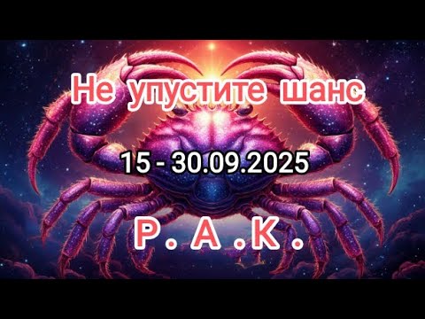 Видео: РАК🍁15 - 30.09.2025🍁 Тароскоп 🍁