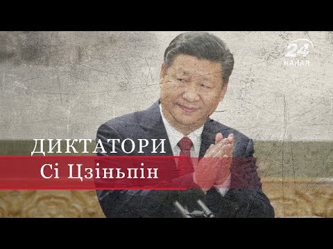 Видео: Сі Цзіньпін, Диктатори
