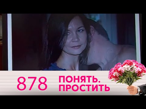 Видео: Понять. Простить | Выпуск 878