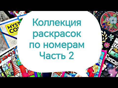 Видео: МОЯ КОЛЛЕКЦИЯ РАСКРАСОК ПО НОМЕРАМ. ИНОСТРАННЫЕ ИЗДАНИЯ. ЧАСТЬ 2./COLOR BY NUMBERS