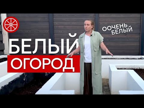 Видео: Декоративный огород на дачном участке. Белый СОВСЕМ белый #огород
