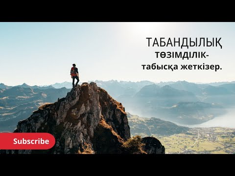 Видео: Табандылық  пен төзімділік - табысқа жеткізер