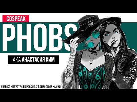 Видео: PHOBS - О комикс индустрии, жизни комикс художника и работе в Bubble