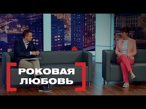 Видео: Роковая любовь. Касается каждого, эфир от 04.10.2018