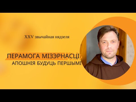 Видео: Перамога мізэрнасці. Апошнія будуць першымі