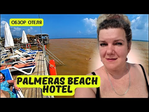 Видео: PALMERAS BEACH 5* 🇹🇷 Отели Конаклы 5 зв ТУРЦИЯ ЧТО С МОРЕМ?