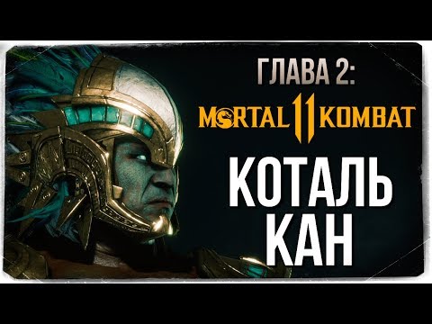 Видео: ГЛАВА 2: КОТАЛЬ КАН ● Mortal Kombat 11 (СЮЖЕТ)