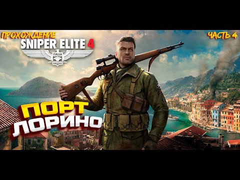 Видео: МИССИЯ ЧЕТВЕРТАЯ ► Sniper Elite 4