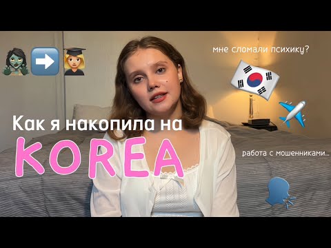 Видео: Как я накопила на учёбу в Корее: где работала и сколько зарабатывала ( моя треш история ) 