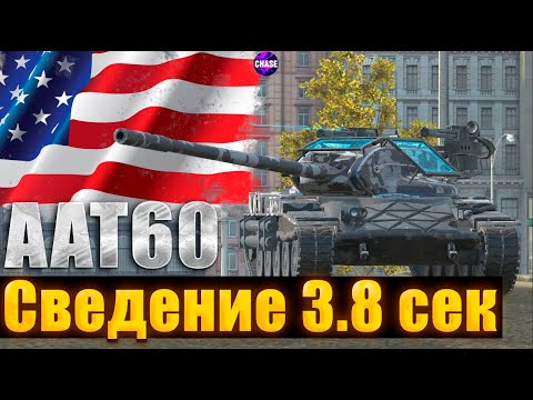 Видео: AAT60 -- В НАБОРЕ ЗА 50000! I ПЕРВОЕ ВПЕЧАТЛЕНИЕ! I Tanks Blitz