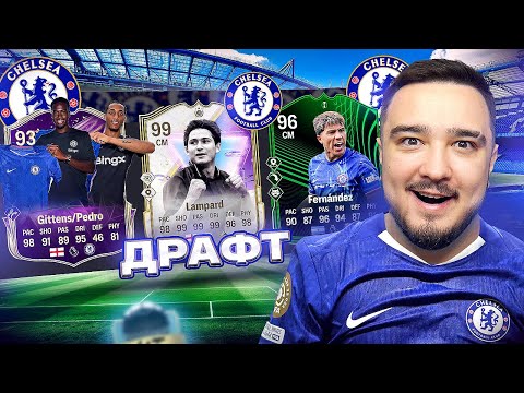 Видео: 11 ИГРОКОВ ЧЕЛСИ В ДРАФТЕ FC 25