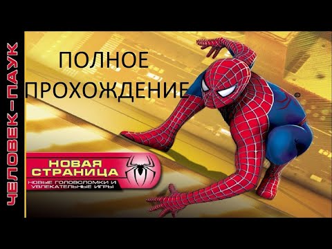Видео: Полное Прохождение Человек-Паук: Новая Страница (PC) (Без комментариев)