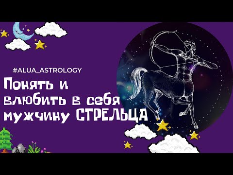 Видео: Как влюбить в себя мужчину-Стрельца♐️?