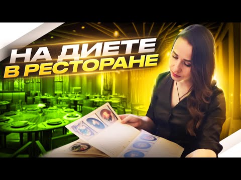 Видео: ЧТО ЗАКАТЬ В РЕСТОРАНЕ НА «ПП» | СОВЕТЫ НУТРИЦИОЛОГА