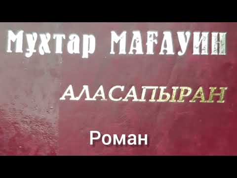 Видео: Аласапыран 1_ші бөлім | М.Мағауин |