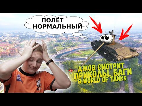 Видео: ДЖОВ СМОТРИТ ЛУЧШИЕ БАГИ И ПРИКОЛЫ В WORLD OF TANKS