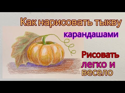 Видео: Тыква осенняя. Как нарисовать цветными карандашами.