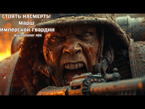 Видео: Стоять Насмерть! | Марш Имперской Гвардии | Warhammer 40K