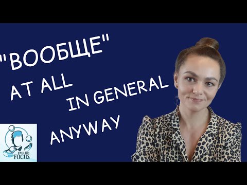 Видео: "Вообще" - 5️⃣ вариантов перевода на английский