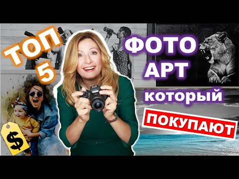 Видео: 5 САМЫХ популярных типов ФОТО АРТ на западе. Как заработать фотографу в интернете? Идеи для фото.
