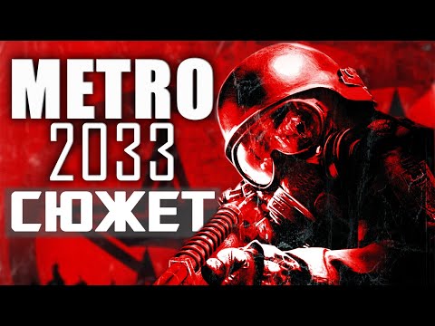 Видео: Сюжет игры Metro 2033