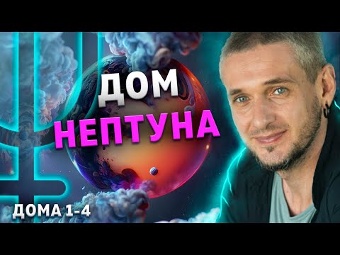 Видео: ДОМ НЕПТУНА. Гармонизация Нептуна в домах (1-4 дома)