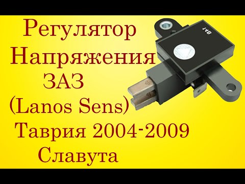 Видео: Регулятор напряжения ЗАЗ Таврия Славута Daewoo Lanos Sens