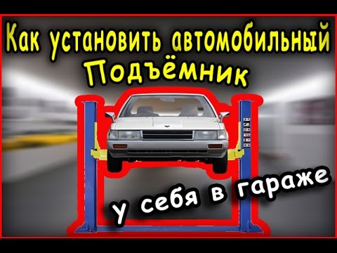 Видео: Как я установил автомобильный подъемник