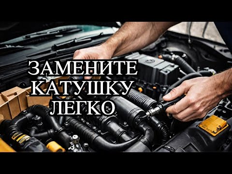 Видео: Что произойдет если вы не замените катушку зажигания Opel Corsa D?