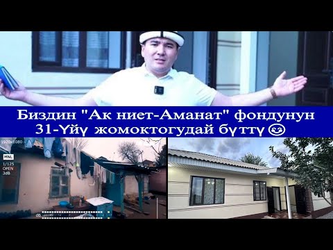 Видео: Кече эле кандай оор абалда эле а. Биздин"Ак ниет-Аманат" фондунун 31-Үйү жомоктогудай бүттү буйруса😊