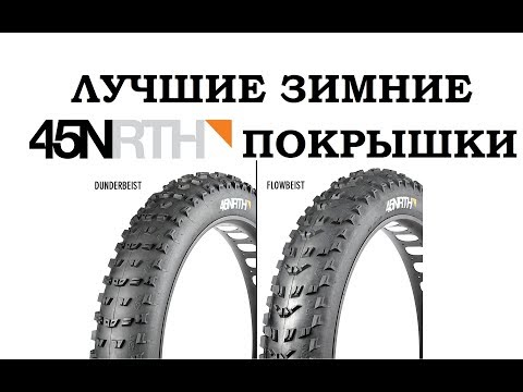 Видео: СУПЕР ЗИМНИЕ ПОКРЫШКИ ДЛЯ ФЭТБАЙКА | 45NRTH FLOWBEIST DUNDERBEIST | ОБЗОР и ТЕСТ