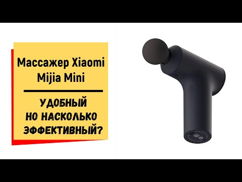 Видео: Массажер Xiaomi Mijia Mini - обзор и тест