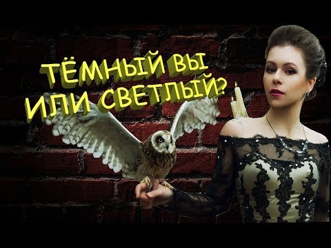 Видео: Какие Силы за вами стоят?