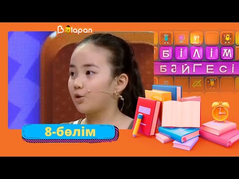 Видео: Білім бәйгесі. 2-маусым. 8-бөлім