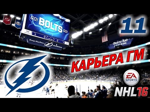Видео: Прохождение NHL 16 [карьера] (PS 4) #11
