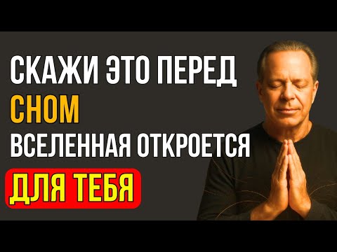 Видео: Скажи Это Перед Сном — И Вселенная Откроет Для Тебя Двери - Джо Диспенза