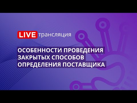 Видео: 44-ФЗ | Особенности проведения закрытых способов определения поставщика